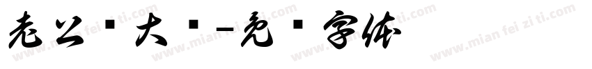 老公赚大钱字体转换