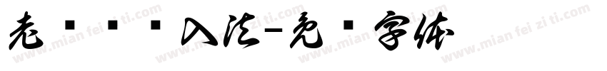 老挝语输入法字体转换
