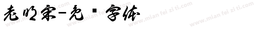 老明宋字体转换