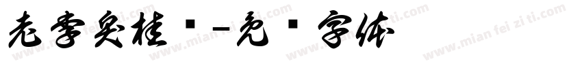 老李臭桂鱼字体转换