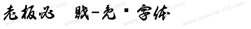 老板必發財字体转换