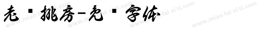 老电排房字体转换