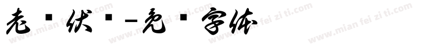 老纪伏枥字体转换
