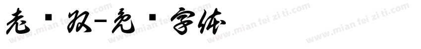 老荣叔字体转换