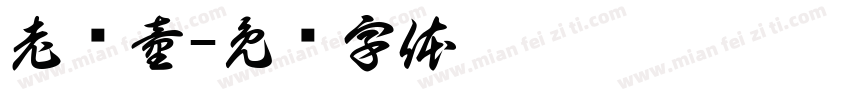 老还童字体转换