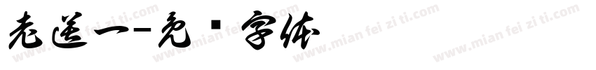老送一字体转换