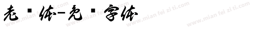老铅体字体转换