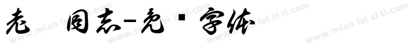 老隋同志字体转换