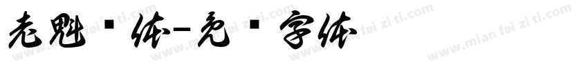 老魁树体字体转换