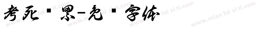 考死泼累字体转换