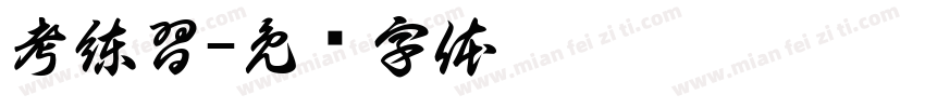 考練習字体转换