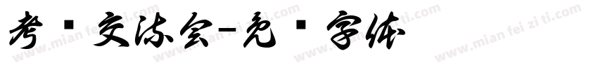 考证交流会字体转换