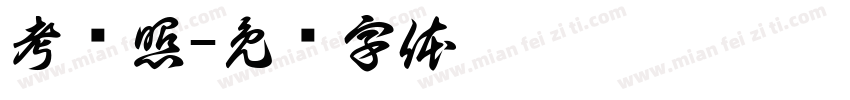 考驾照字体转换