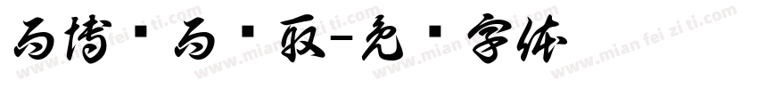 而博观而约取字体转换