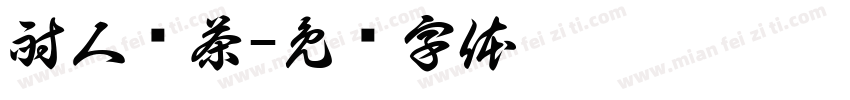 耐人寻茶字体转换