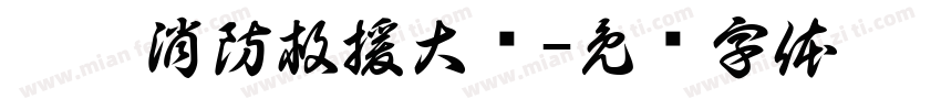 耒阳消防救援大队字体转换