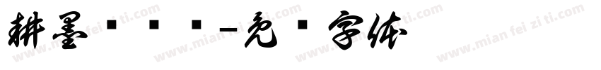 耕墨轩临书字体转换