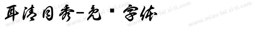 耳清目秀字体转换