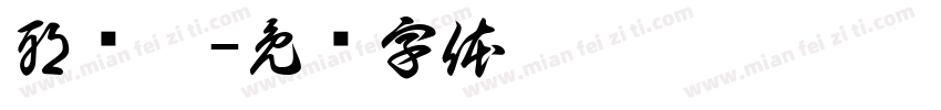 耶爱璇字体转换