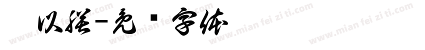 耿以朕字体转换