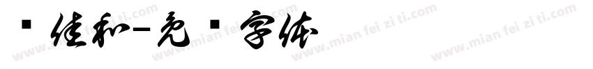 聂佳和字体转换