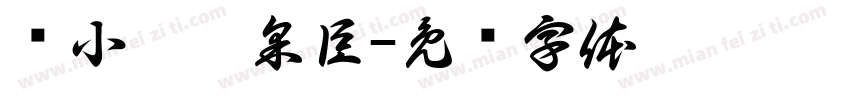 聂小倩宁采臣字体转换