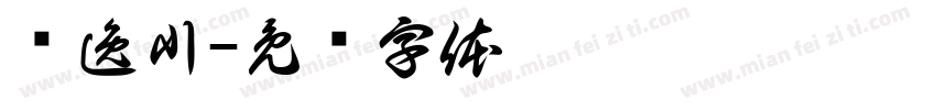 聂逸川字体转换