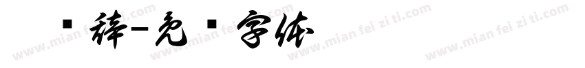 聆祎辞字体转换