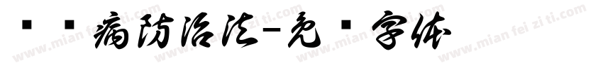 职业病防治法字体转换