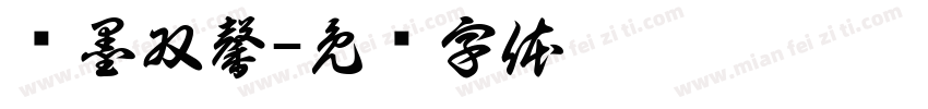 联墨双馨字体转换