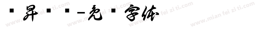 联昇实业字体转换