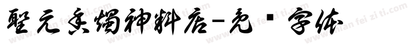 聖元香燭神料店字体转换