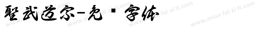 聖武道宗字体转换