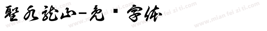 聖水龍山字体转换