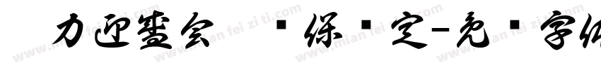 聚力迎盛会扎实保稳定字体转换