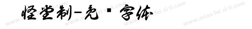 聚怪堂制字体转换