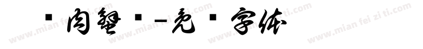 聚财肉蟹煲字体转换