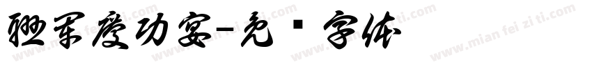 聯軍慶功宴字体转换