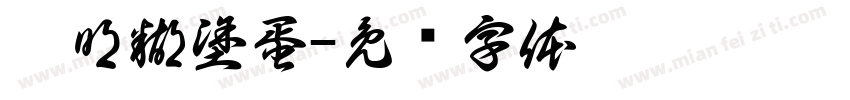 聰明糊塗蛋字体转换