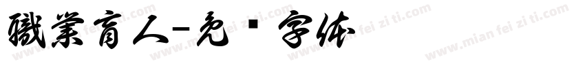 職業盲人字体转换