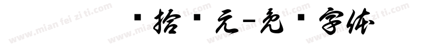 肆仟肆佰陆拾贰元字体转换