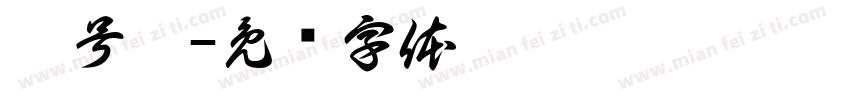 肆号站字体转换