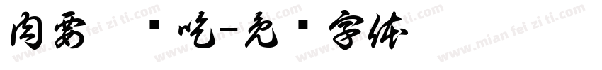 肉要趁热吃字体转换
