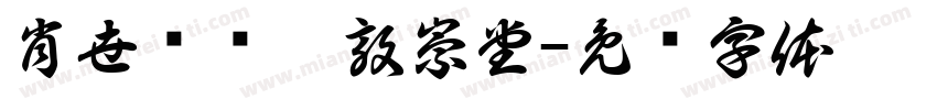 肖世胜书于敦崇堂字体转换