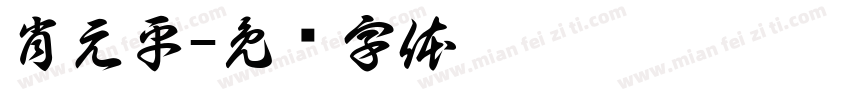 肖元平字体转换