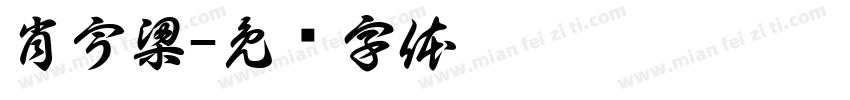 肖宇梁字体转换