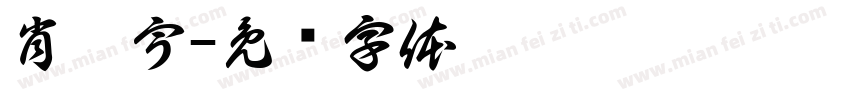 肖晗宇字体转换