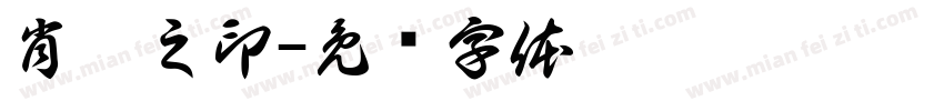 肖磊之印字体转换