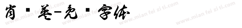 肖词英字体转换
