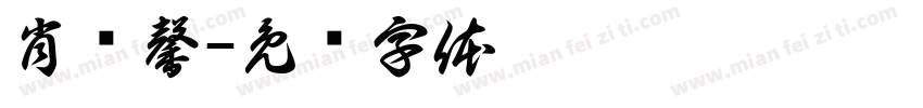 肖语馨字体转换